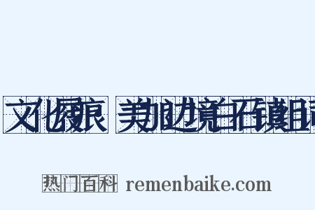 文化屐痕·美加边境白石镇组词是什么意思的图片